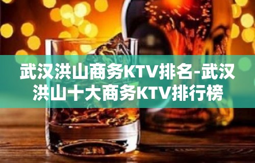 武汉洪山商务KTV排名-武汉洪山十大商务KTV排行榜