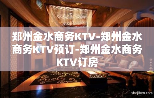 郑州金水商务KTV-郑州金水商务KTV预订-郑州金水商务KTV订房