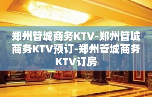 郑州管城商务KTV-郑州管城商务KTV预订-郑州管城商务KTV订房