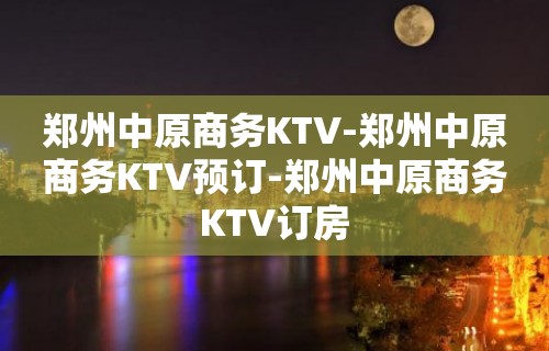 郑州中原商务KTV-郑州中原商务KTV预订-郑州中原商务KTV订房