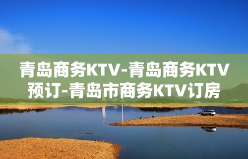 青岛商务KTV-青岛商务KTV预订-青岛市商务KTV订房