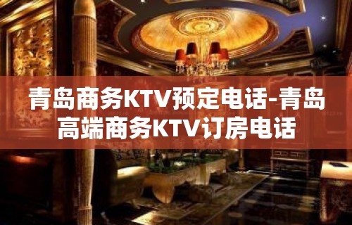 青岛商务KTV预定电话-青岛高端商务KTV订房电话