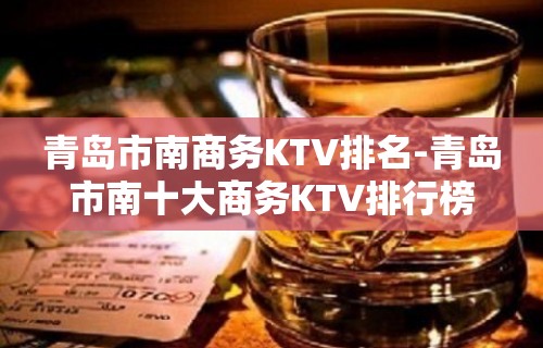 青岛市南商务KTV排名-青岛市南十大商务KTV排行榜