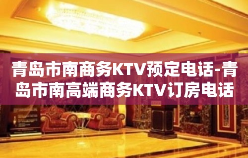 青岛市南商务KTV预定电话-青岛市南高端商务KTV订房电话