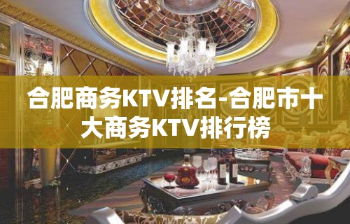 合肥商务KTV排名-合肥市十大商务KTV排行榜