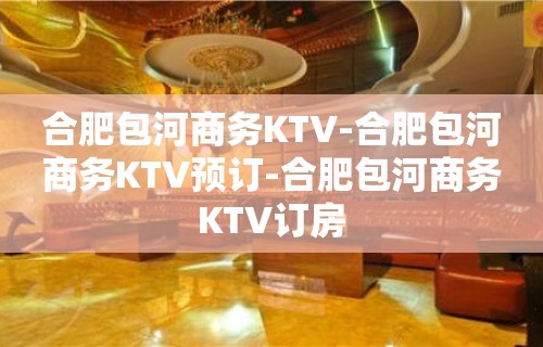 合肥包河商务KTV-合肥包河商务KTV预订-合肥包河商务KTV订房