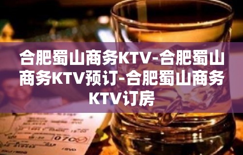 合肥蜀山商务KTV-合肥蜀山商务KTV预订-合肥蜀山商务KTV订房