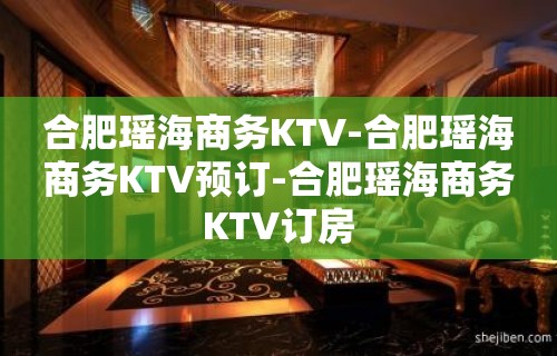 合肥瑶海商务KTV-合肥瑶海商务KTV预订-合肥瑶海商务KTV订房