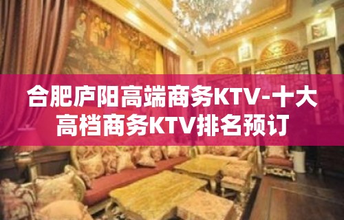 合肥庐阳高端商务KTV-十大高档商务KTV排名预订