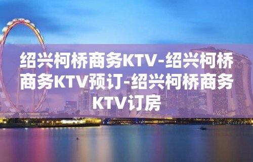 绍兴柯桥商务KTV-绍兴柯桥商务KTV预订-绍兴柯桥商务KTV订房