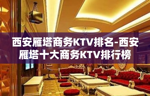 西安雁塔商务KTV排名-西安雁塔十大商务KTV排行榜