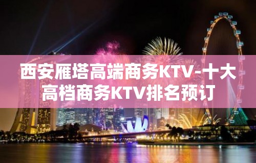 西安雁塔高端商务KTV-十大高档商务KTV排名预订