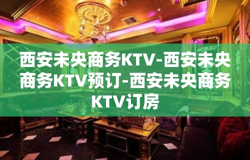 西安未央商务KTV-西安未央商务KTV预订-西安未央商务KTV订房