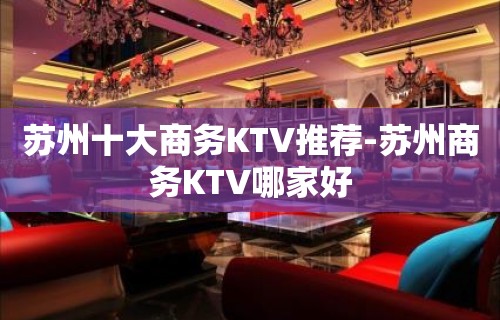 苏州十大商务KTV推荐-苏州商务KTV哪家好