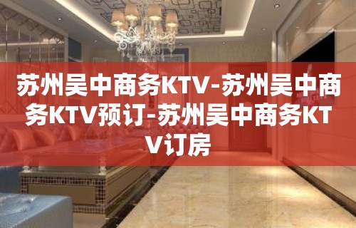 苏州吴中商务KTV-苏州吴中商务KTV预订-苏州吴中商务KTV订房