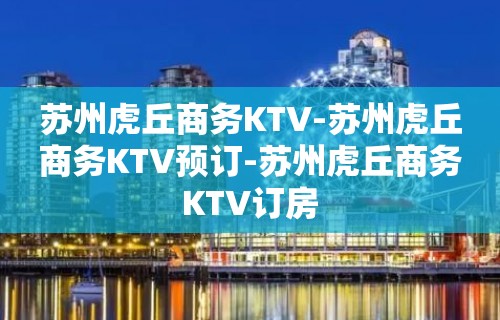 苏州虎丘商务KTV-苏州虎丘商务KTV预订-苏州虎丘商务KTV订房