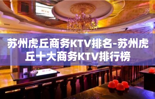 苏州虎丘商务KTV排名-苏州虎丘十大商务KTV排行榜