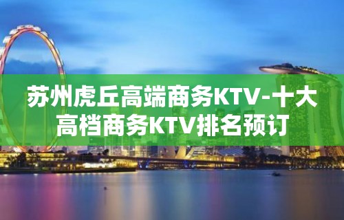 苏州虎丘高端商务KTV-十大高档商务KTV排名预订