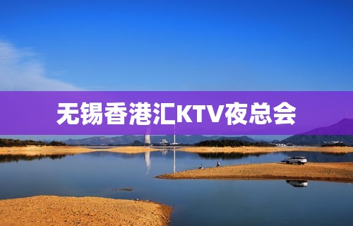 无锡香港汇KTV夜总会