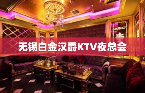 无锡白金汉爵KTV夜总会