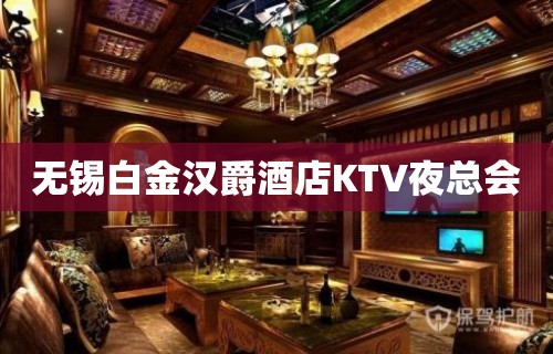 无锡白金汉爵酒店KTV夜总会