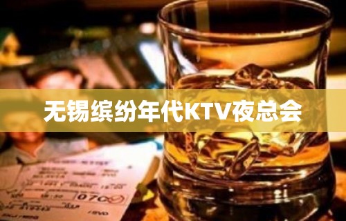 无锡缤纷年代KTV夜总会