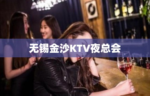 无锡金沙KTV夜总会