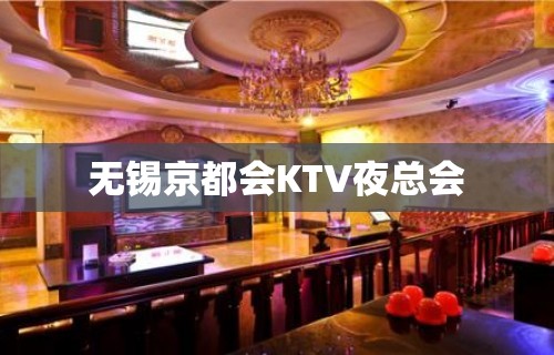 无锡京都会KTV夜总会