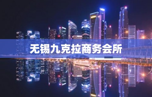 无锡九克拉商务会所