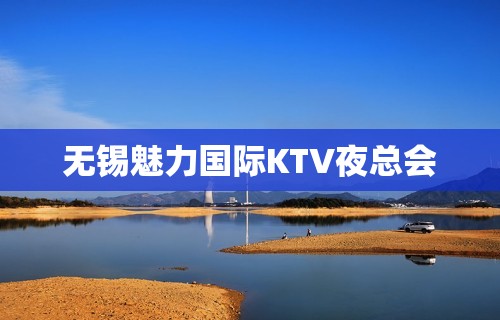 无锡魅力国际KTV夜总会