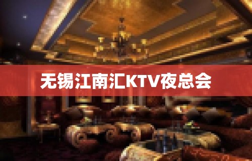 无锡江南汇KTV夜总会