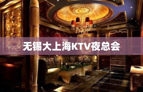 无锡大上海KTV夜总会