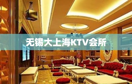 无锡大上海KTV会所