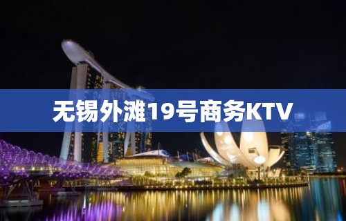 无锡外滩19号商务KTV