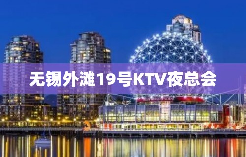 无锡外滩19号KTV夜总会