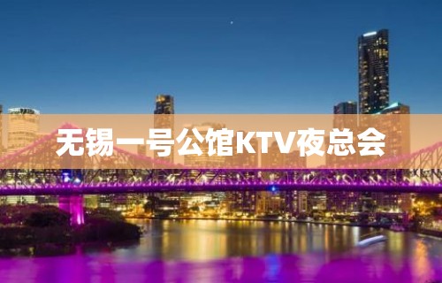 无锡一号公馆KTV夜总会