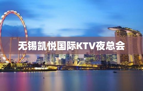 无锡凯悦国际KTV夜总会