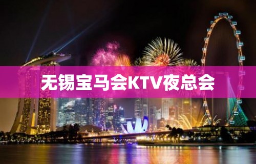 无锡宝马会KTV夜总会