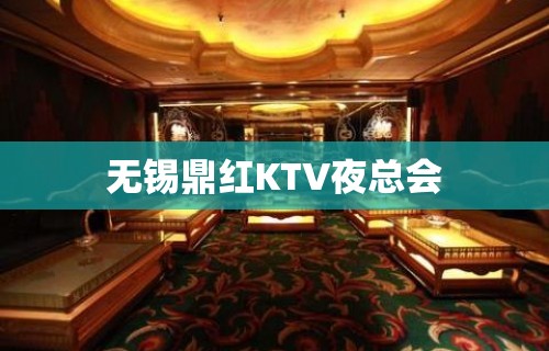 无锡鼎红KTV夜总会