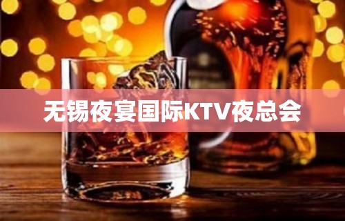 无锡夜宴国际KTV夜总会