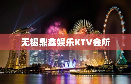 无锡鼎鑫娱乐KTV会所