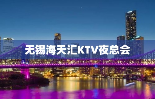 无锡海天汇KTV夜总会