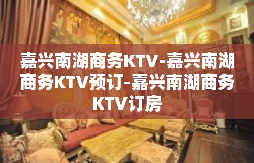 嘉兴南湖商务KTV-嘉兴南湖商务KTV预订-嘉兴南湖商务KTV订房