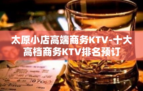 太原小店高端商务KTV-十大高档商务KTV排名预订