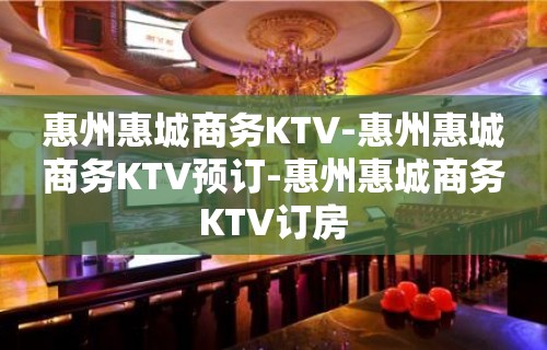 惠州惠城商务KTV-惠州惠城商务KTV预订-惠州惠城商务KTV订房