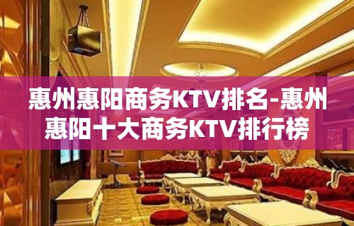 惠州惠阳商务KTV排名-惠州惠阳十大商务KTV排行榜