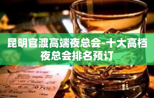 昆明官渡高端夜总会-十大高档夜总会排名预订