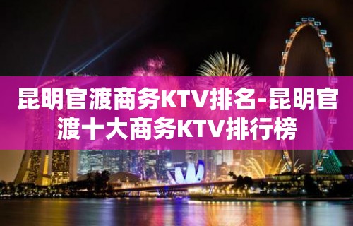 昆明官渡商务KTV排名-昆明官渡十大商务KTV排行榜