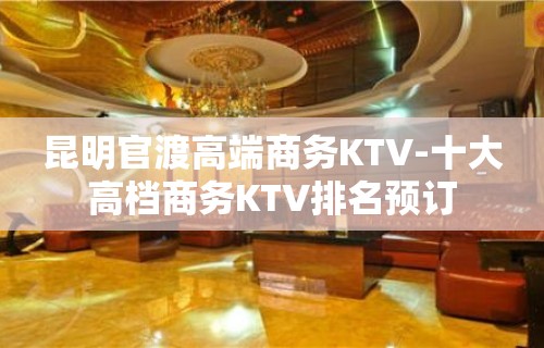 昆明官渡高端商务KTV-十大高档商务KTV排名预订