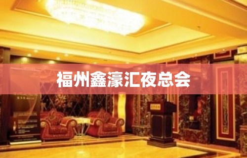 福州鑫濠汇夜总会